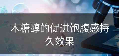 木糖醇的促进饱腹感持久效果